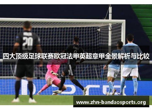 四大顶级足球联赛欧冠法甲英超意甲全景解析与比较 四大顶级足球联赛欧冠法甲英超意甲全景解析与比较