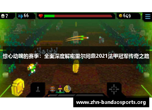 惊心动魄的赛季:全面深度解密里尔问鼎2021法甲冠军传奇之路 惊心动魄的赛季:全面深度解密里尔问鼎2021法甲冠军传奇之路